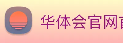 华体会官网首页 Logo